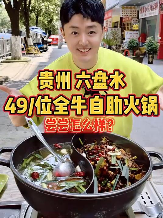 贵州六盘水实现全牛火锅自由，49位！