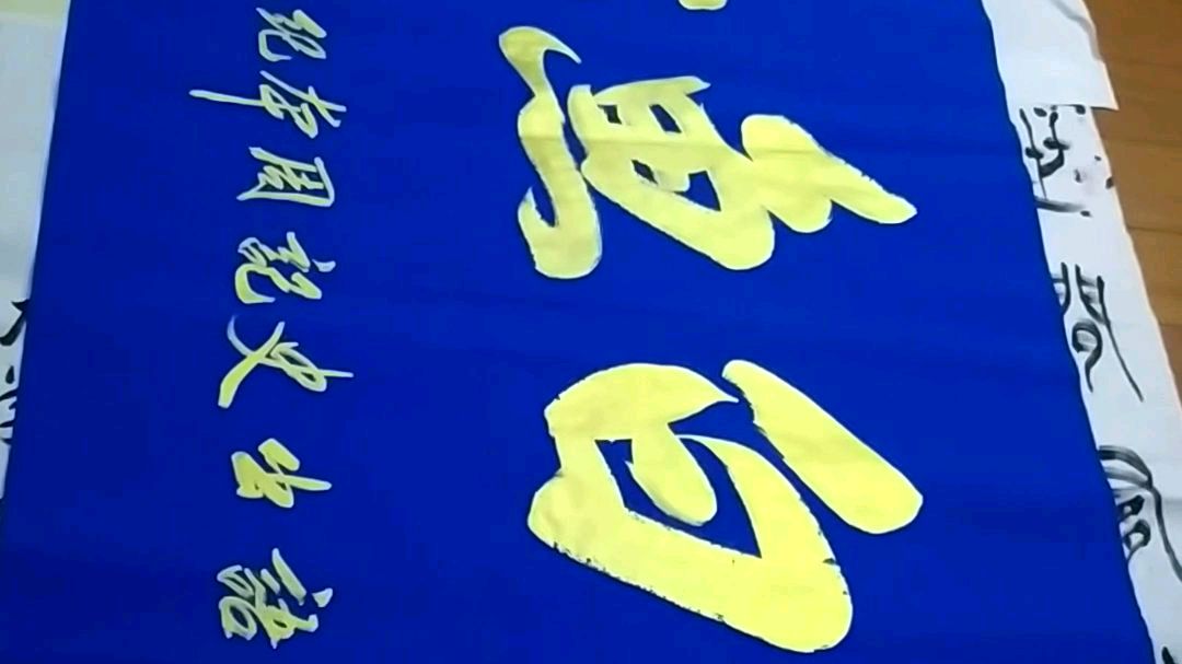 西安市雁塔区新超书画传播中心,书法定制国画收藏,金字宝石蓝《白鱼赤乌,安顺福缘》大横幅,尽