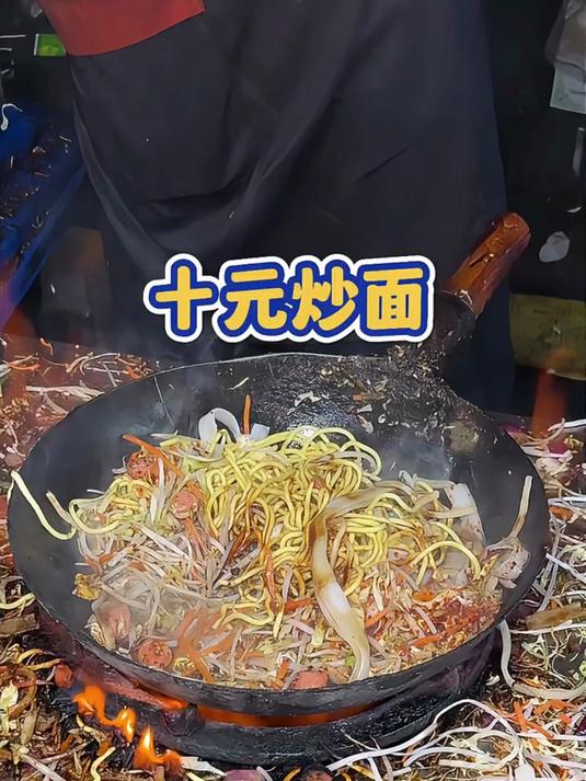 临沂十元炒面烟火气十足 量大管饱～