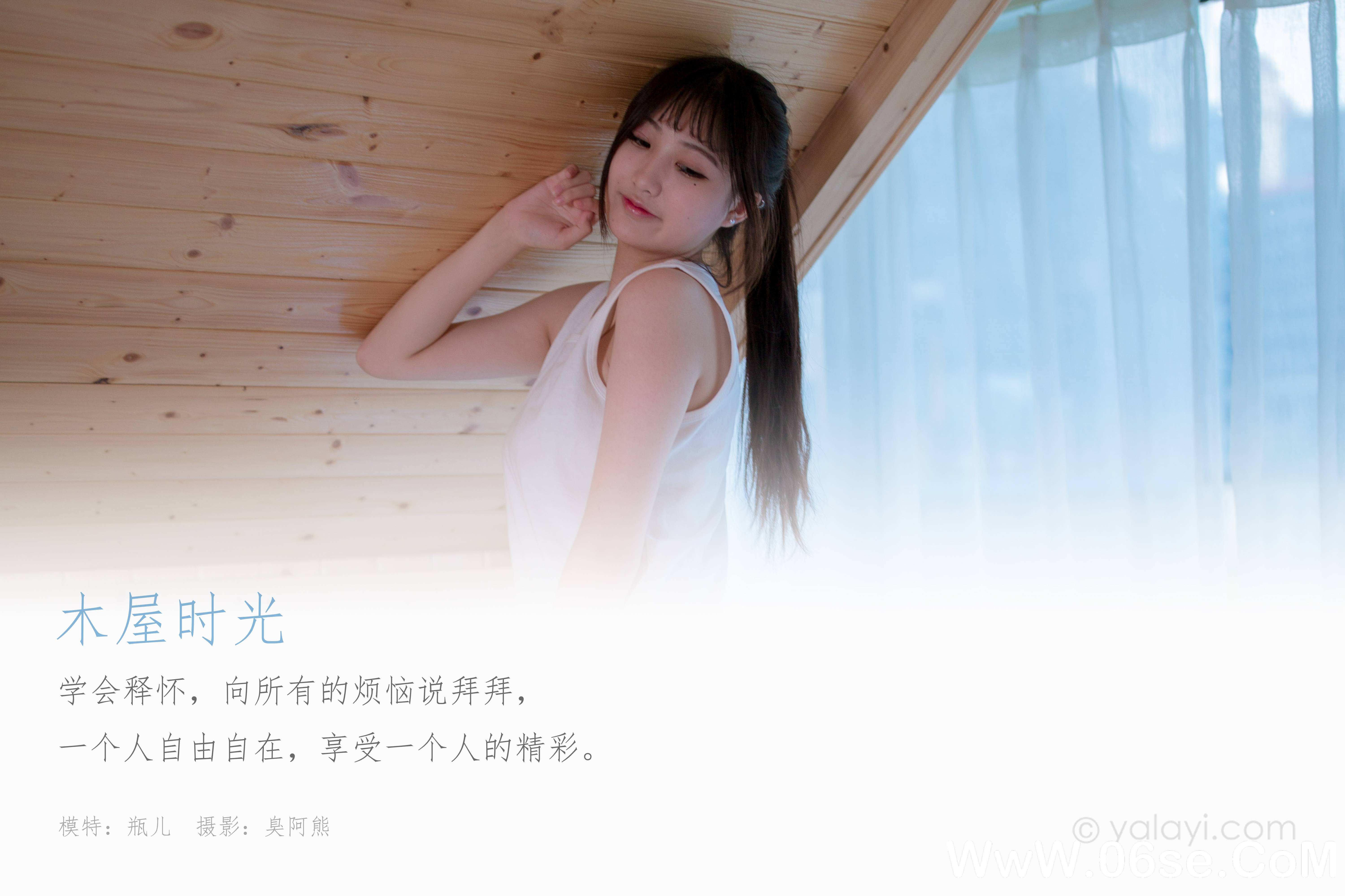 图片[2]-[YALAYI雅拉伊] 2020.08.26 NO.674 瓶儿《木屋时光》[33P+1P205M]-六色网