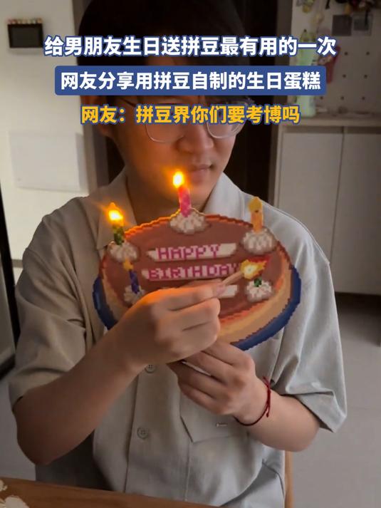 给男朋友生日送拼豆最有用的一次，网友分享用拼豆自制的生日蛋糕