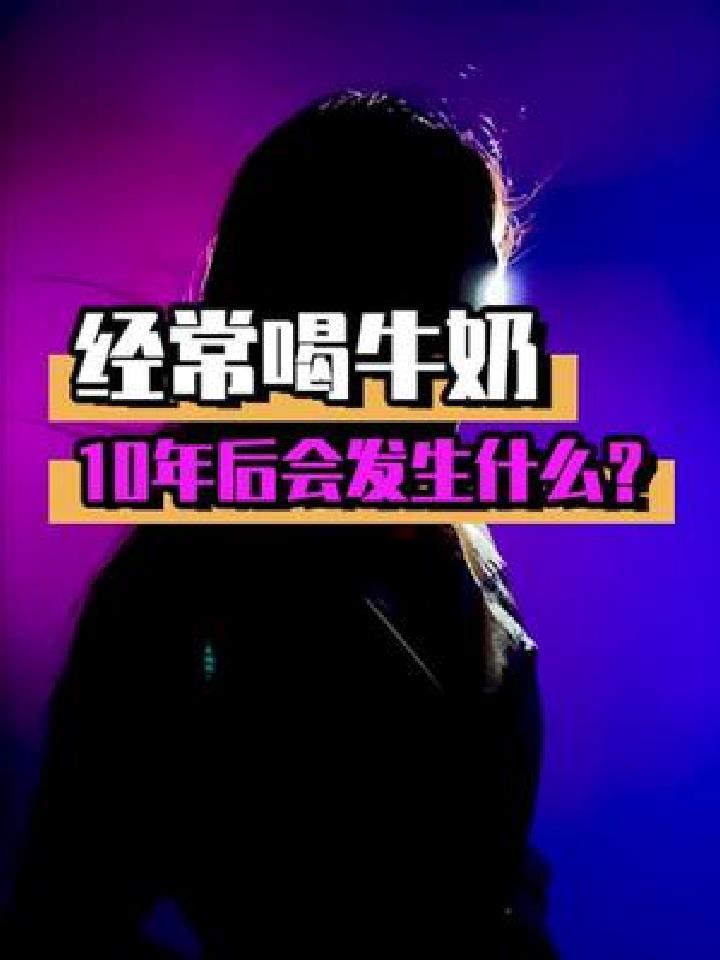 你喝的牛奶真的是牛奶么