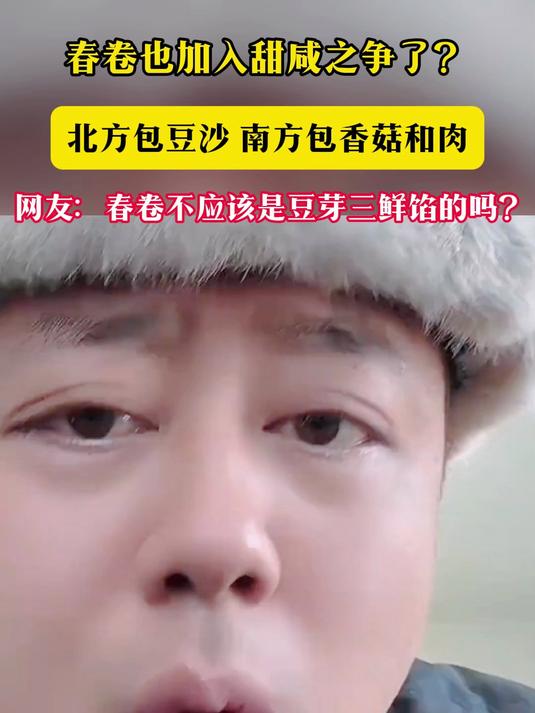 春卷也加入甜咸之争了?北方包豆沙 南方包香菇和肉