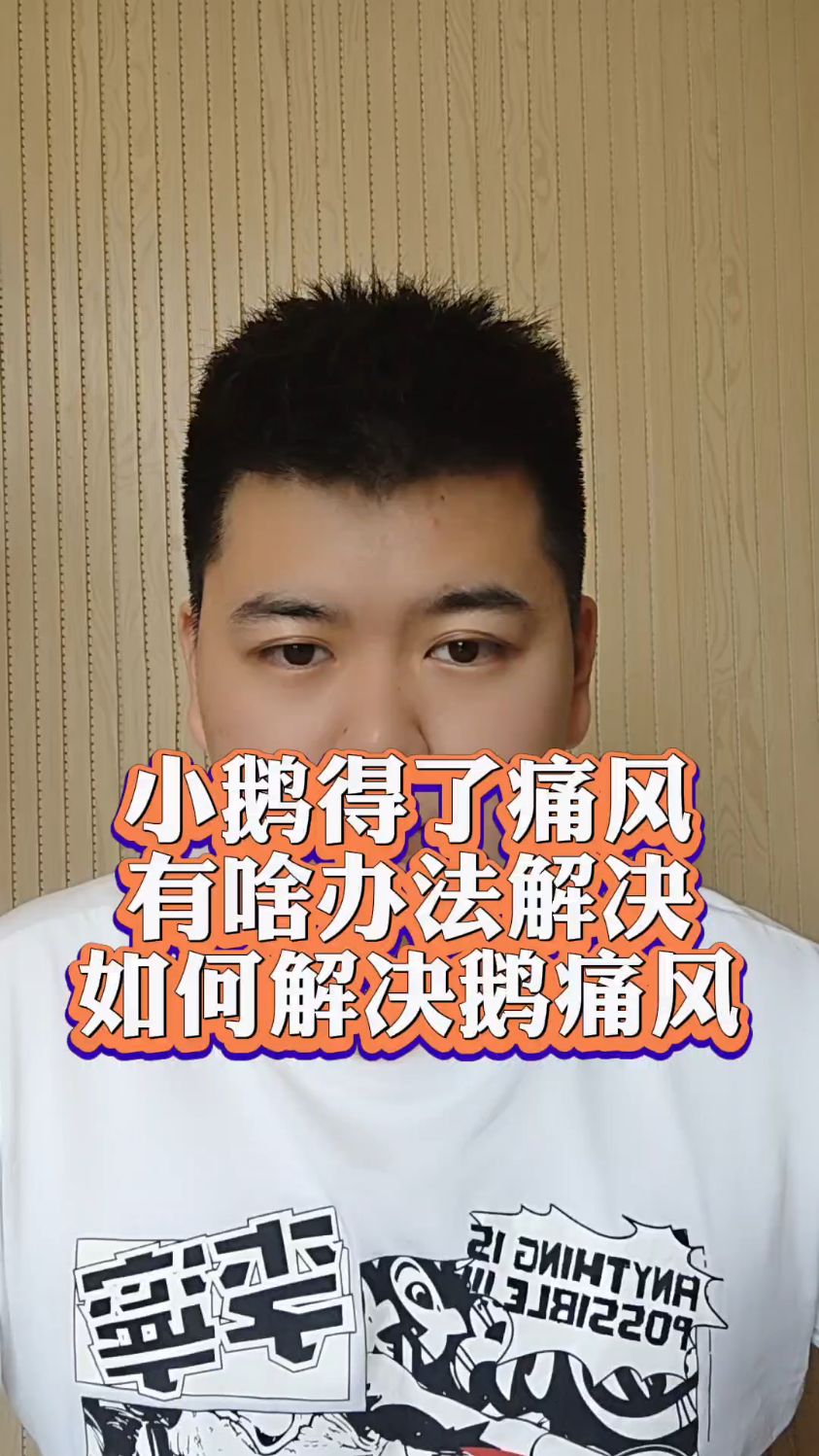 小鹅痛风是什么原因引起的?预防鹅痛风的症状是什么?鹅痛风的防治措施?小鹅痛风发病