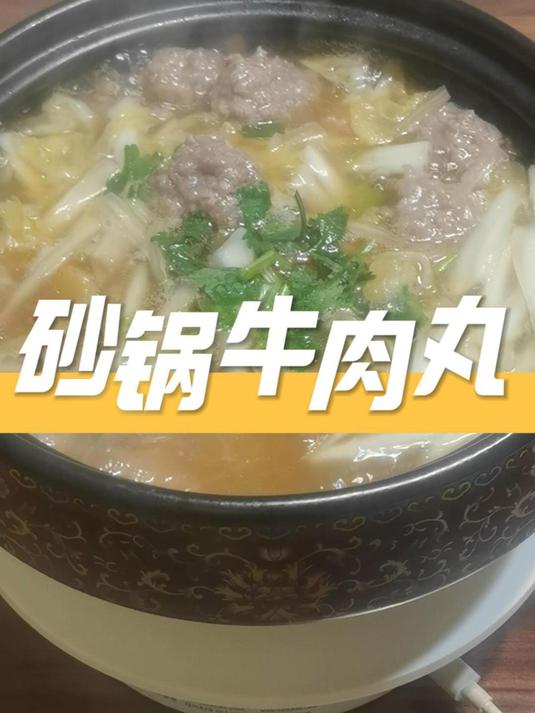 秋冬必备美食,一定要学会的拿手菜,砂锅牛肉丸