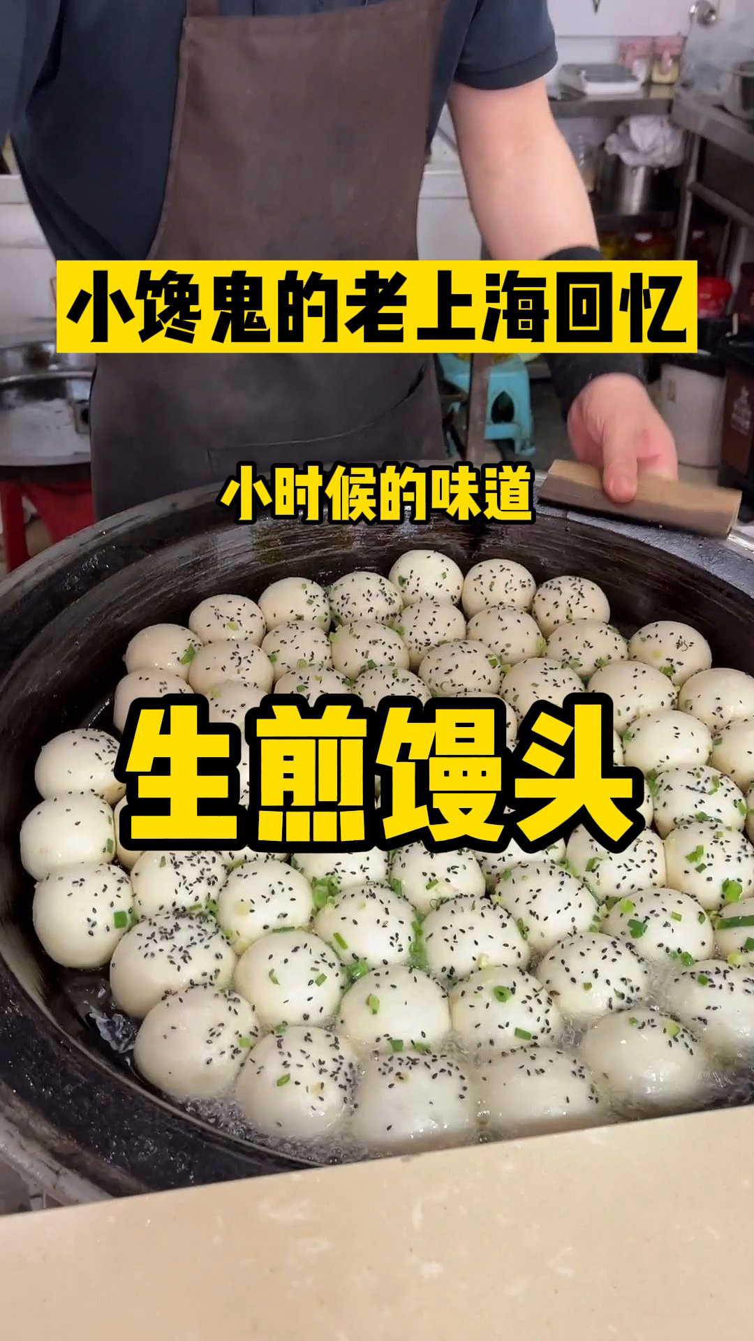 上海小吃|老长宁的生煎馒头