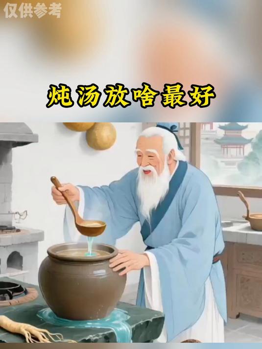 养生科普:炖汤放啥最好