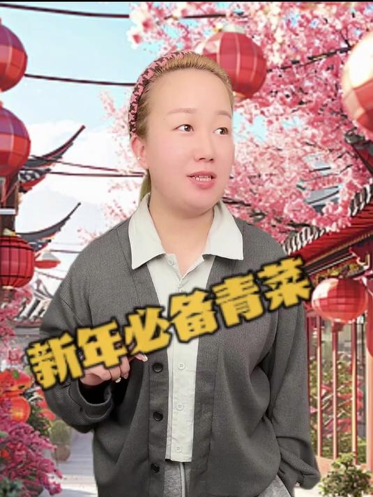 新年必备青菜#乘风计划#