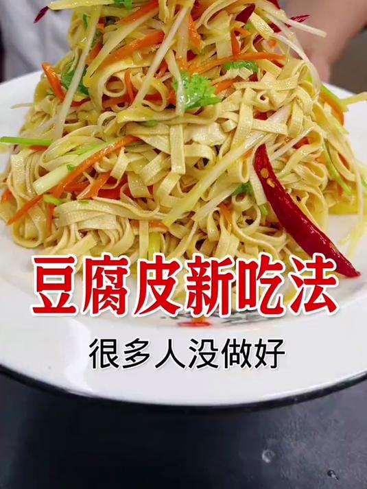 豆腐皮新吃法,这样做简单好吃入味,天热了快学起来吧