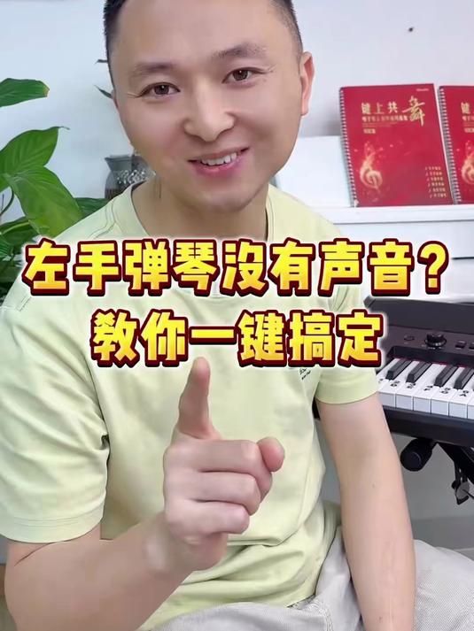 电子琴和弦同步左手无声,正确做法来了