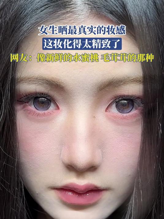 女生晒最真实的妆感,这妆化得太精致了,网友:像新鲜的水蜜桃
