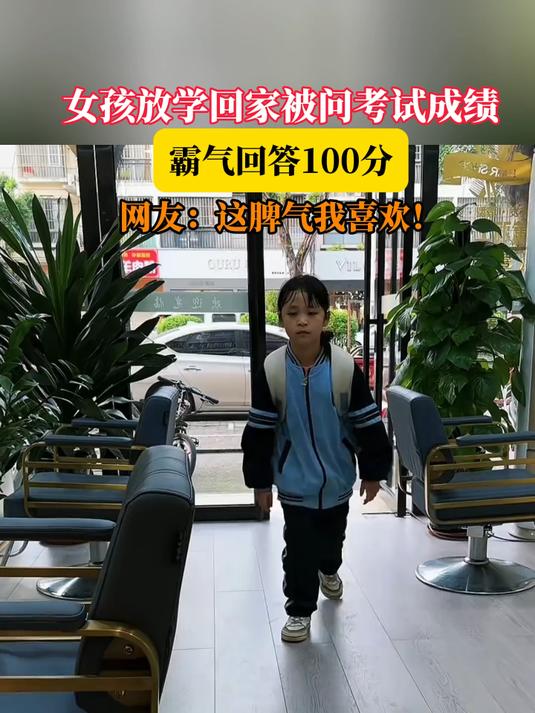 女孩放学回家被问考试成绩,霸气回答100分,网友:这脾气我喜欢!