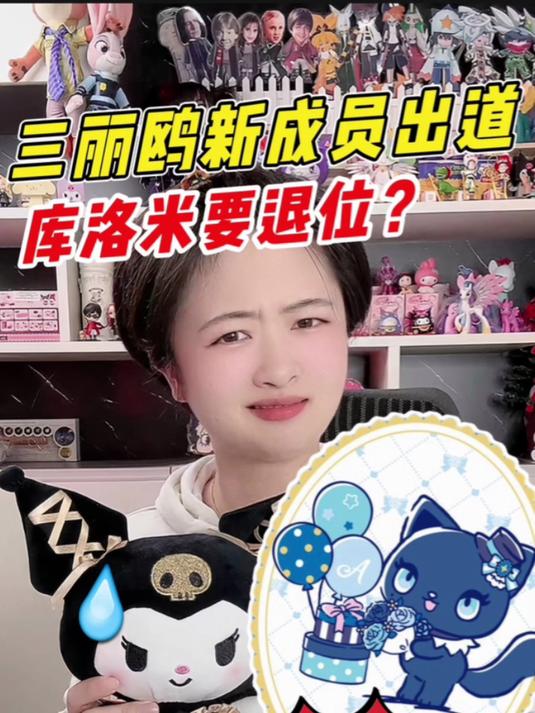 三丽鸥新成员出道,库洛米要退位?