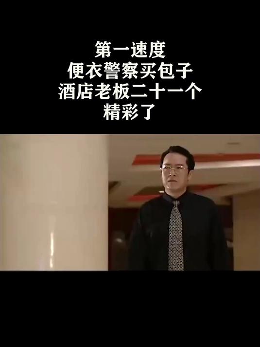 第一速度：便衣警察买包子，酒店老板二十一个，精彩了