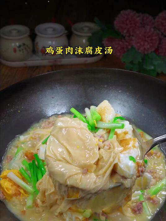 汤鲜味美的鸡蛋肉沫豆腐皮汤