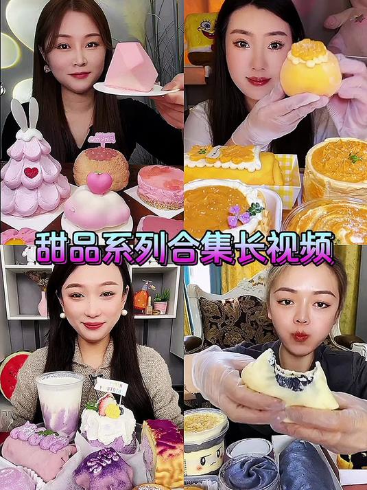 #吃播#甜品