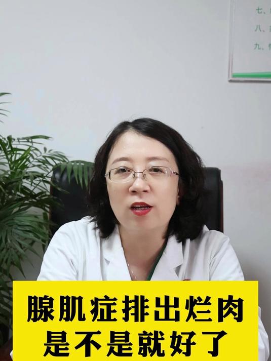 腺肌症排出烂肉是不是就好了?