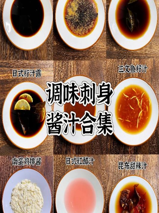 刺身酱汁合集 调味刺身配方 专业刺身教学 刺身酱油 酸汁 柚子醋