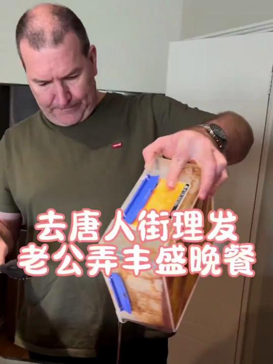 周末去唐人街理发,老公给我们弄了一顿丰盛的晚餐