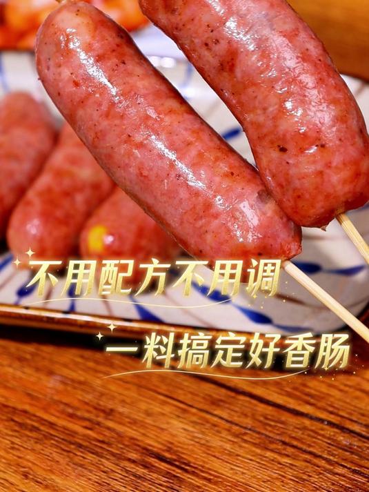 再也不用到处找配方了,一包调料搞定,好吃的香肠轻松做#烤肠##自制烤肠##自制美食#