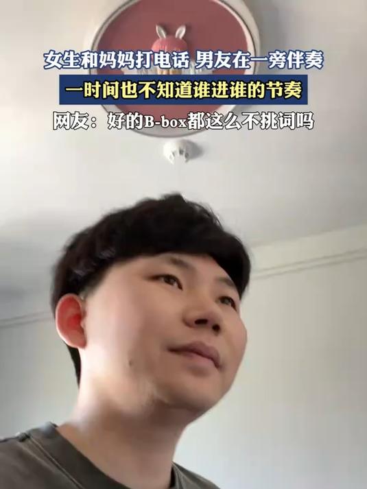 女生和妈妈打电话男友在一旁伴奏,一时间也不知道谁进谁的节奏