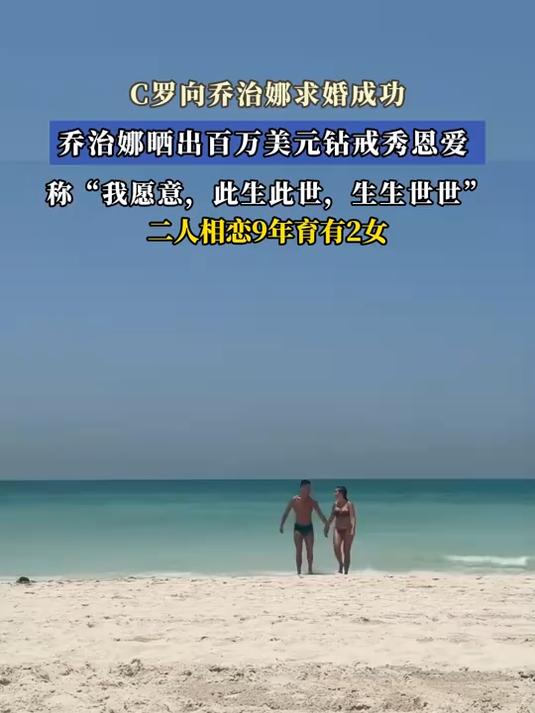 C罗向乔治娜求婚成功,乔治娜晒出百万美元钻戒秀恩爱