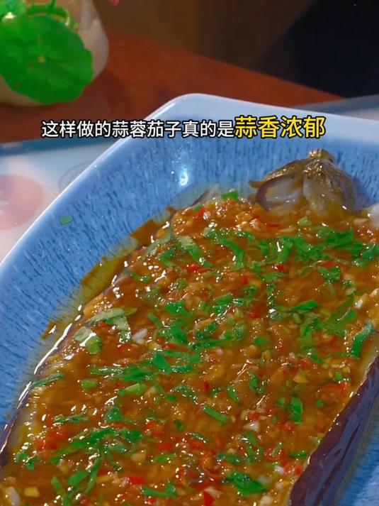 风味独特的蒜蓉蒸茄子