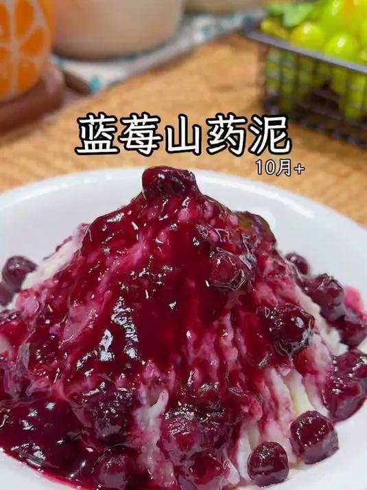 酸甜美味的蓝莓山药泥