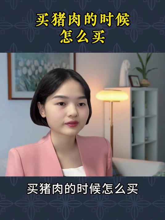 买猪肉的时候怎么买