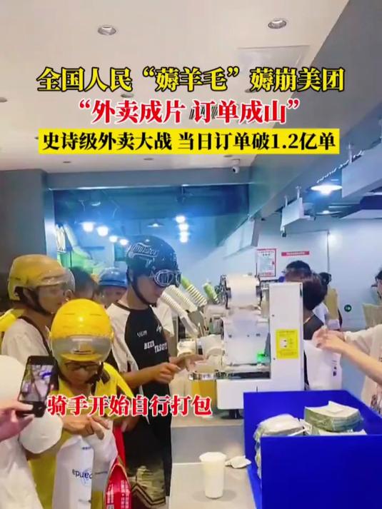 美团日订单量飙升至1.2亿,终于体会到阿姨们抢鸡蛋的心情