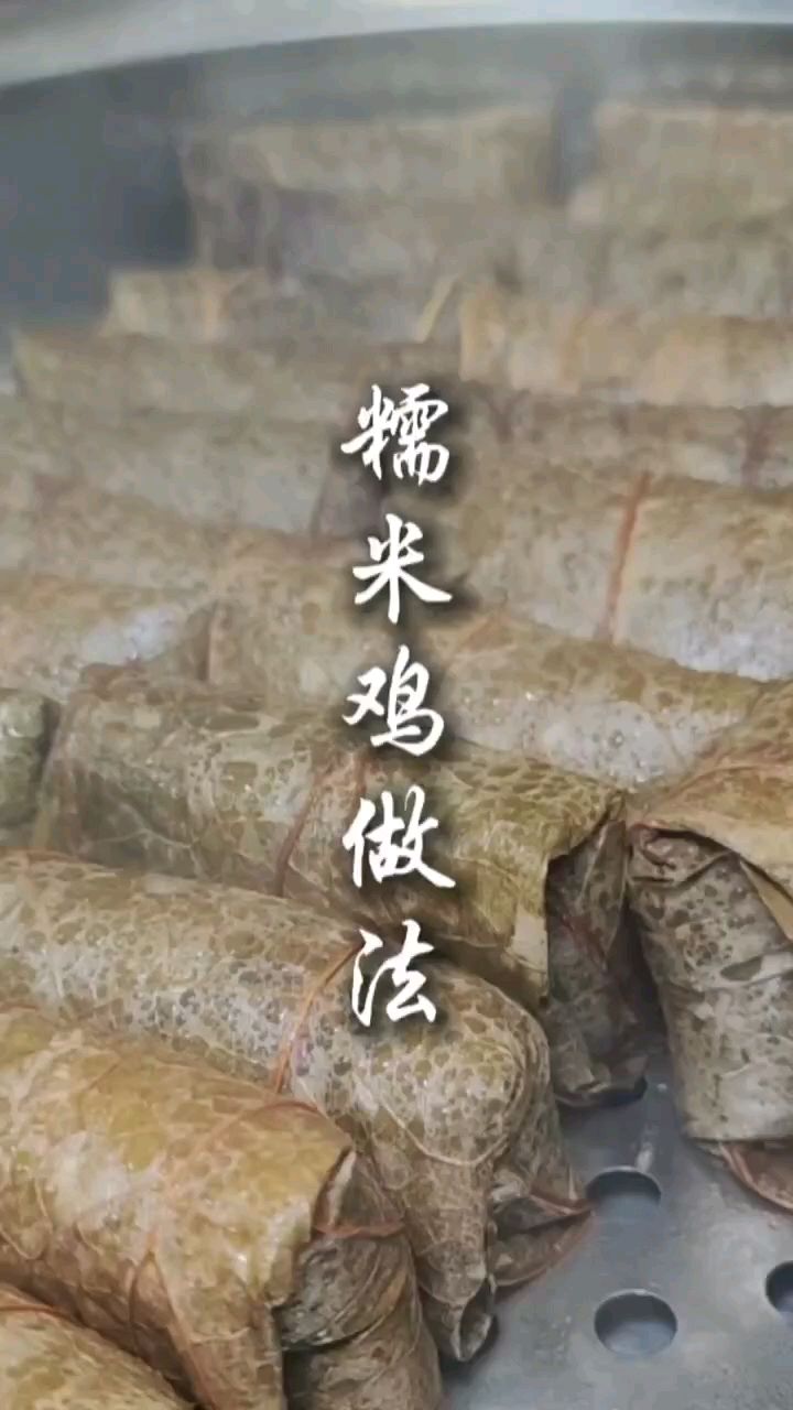 糯米鸡做法分享 糯米鸡 