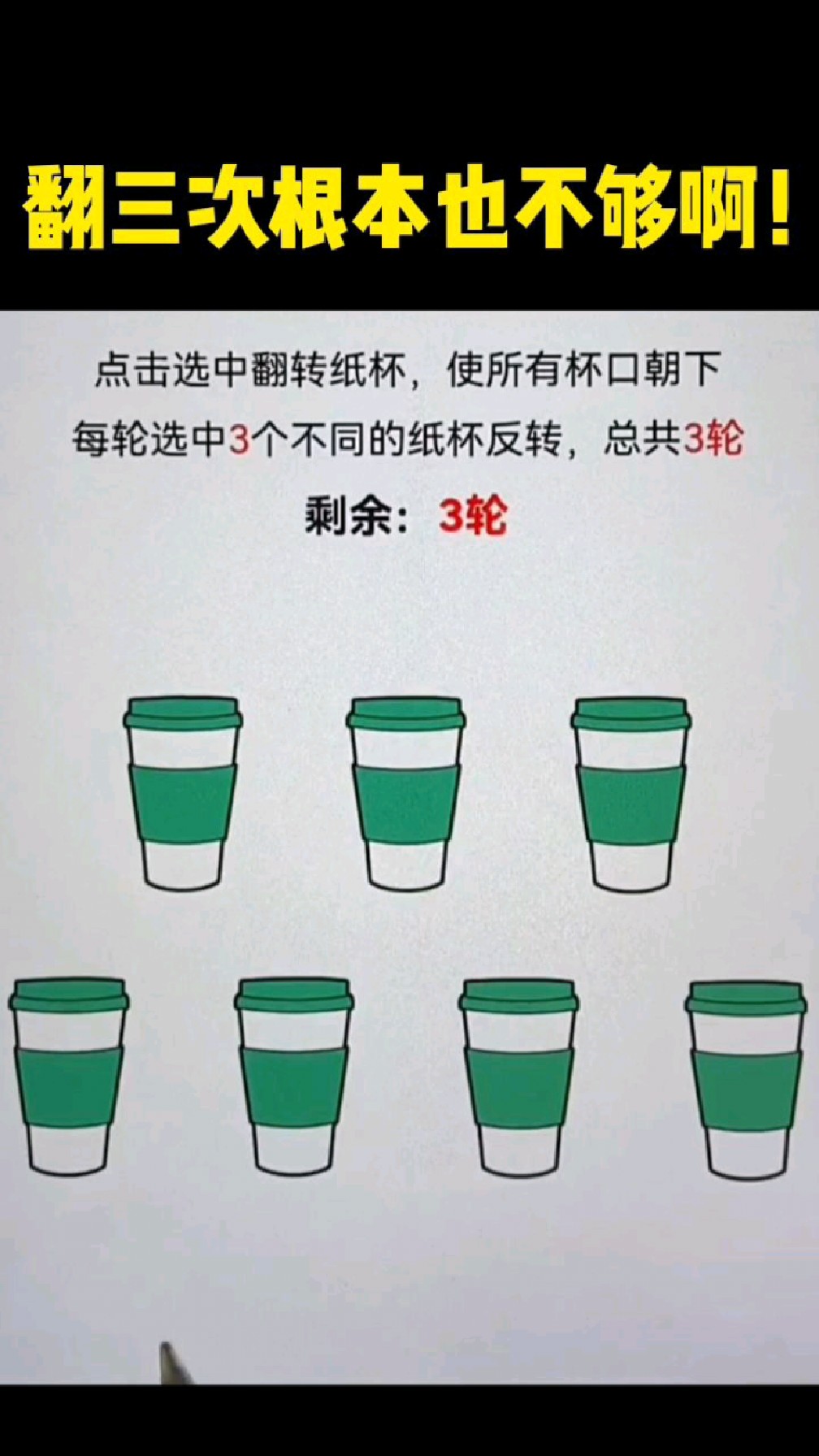 翻三次根本也不够啊!