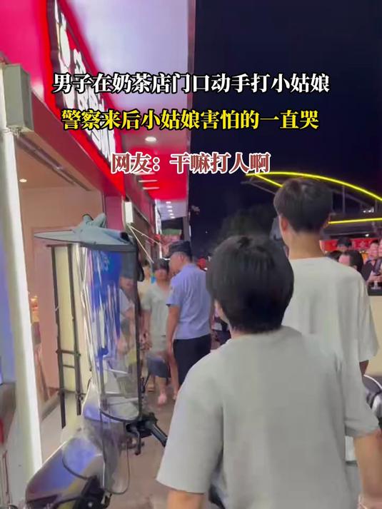 男子在奶茶店门口动手打小姑娘,警察来后小姑娘害怕的一直哭