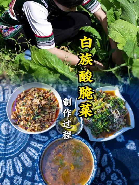 白族酸腌菜