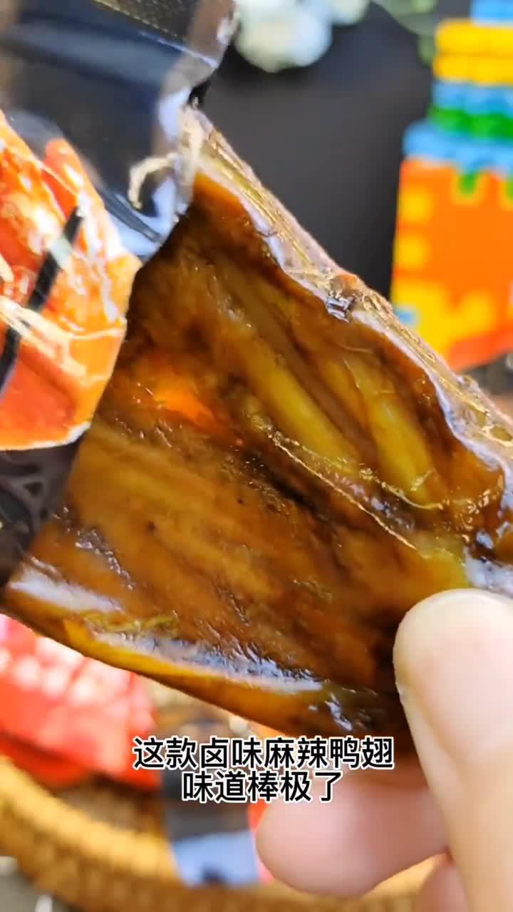 卤香味的麻辣鸭翅.吃完还想吃
