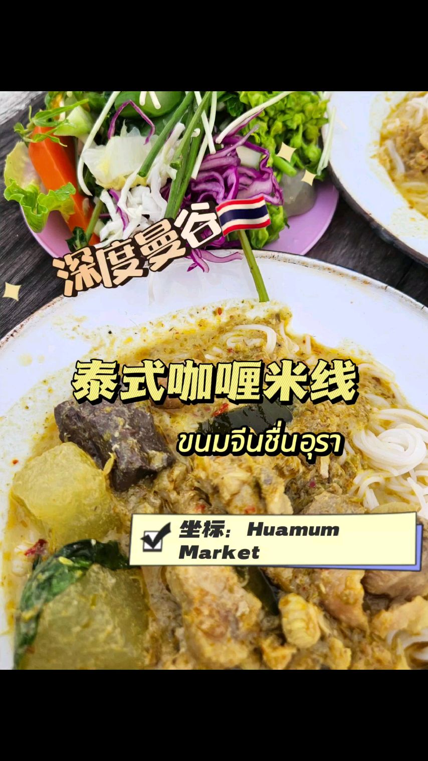 打卡个朝思暮想的网红餐厅,泰国人几天不吃浑身难受的咖喱拌米线。地址在Huamum夜市