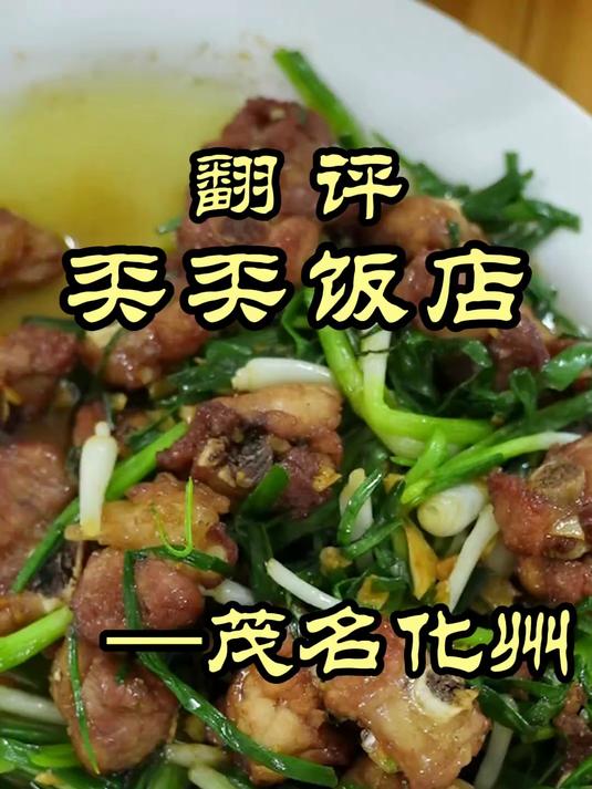 特厨探店|到茂名了!来尝尝化州香油鸡——奀奀饭店