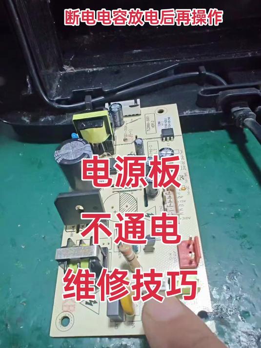电源板维修