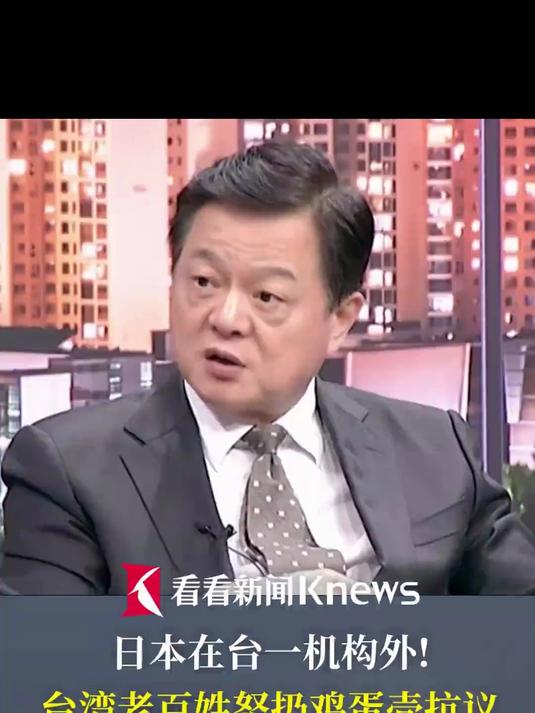 “我们是堂堂正正中国人”!日本在台一机构外台湾老百姓怒扔鸡蛋壳抗议高市早苗 周锡玮批高市愚