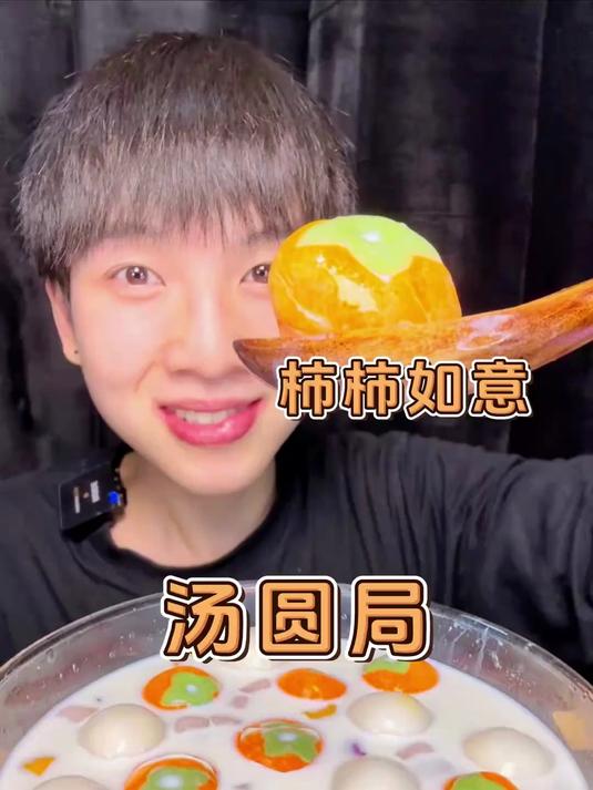 「汤圆局」柿柿如意！今日份美食！香甜可口的汤圆呀！