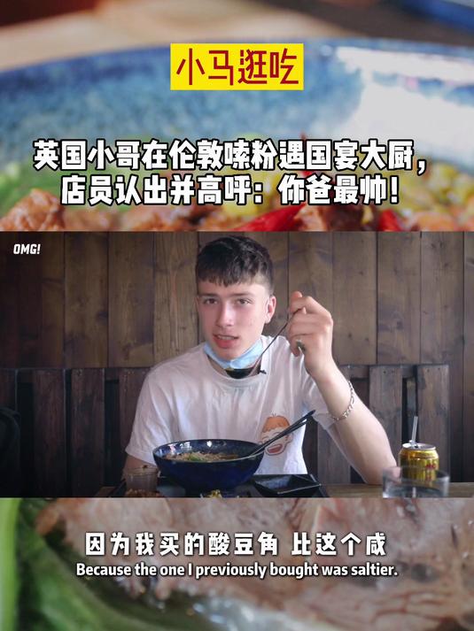 英国小哥在伦敦嗦粉遇国宴大厨，店员认出并高呼：你爸最帅~