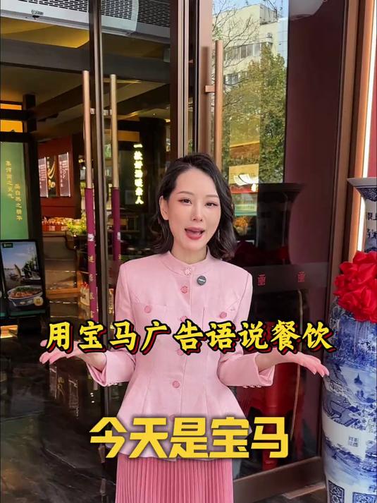 热点跟的好,流量少不了,今天是宝马广告语说餐饮