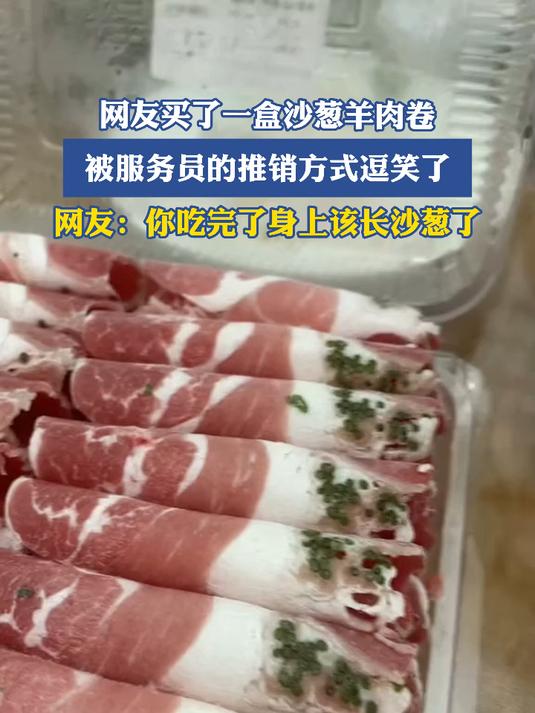 网友买了一盒沙葱羊肉卷，被服务员的推销方式逗笑了