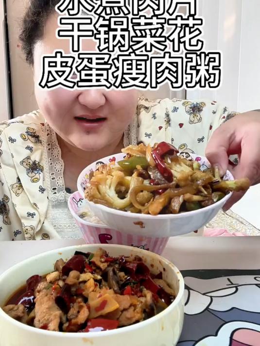 水煮肉片!干锅菜花!皮蛋瘦肉粥