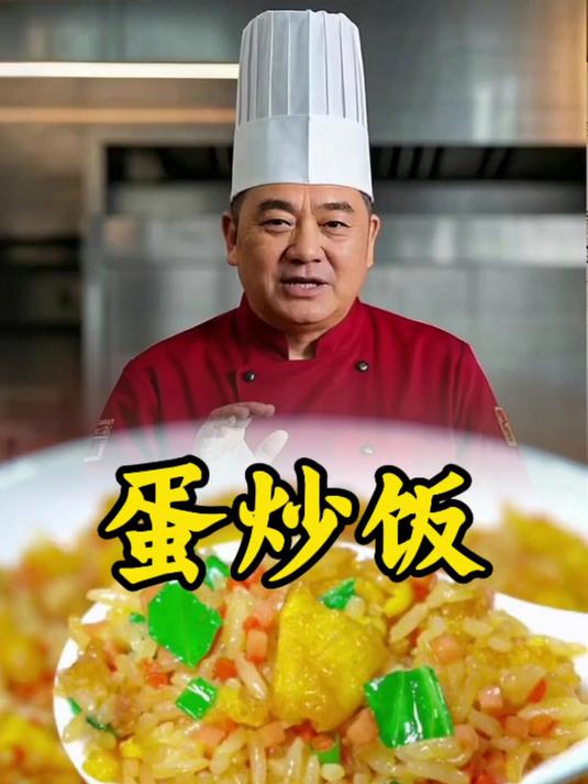 蛋炒饭