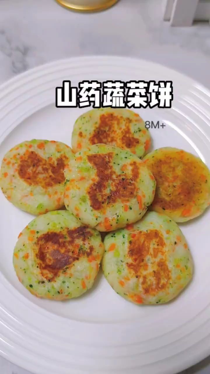 山药蔬菜饼,营养又好吃!