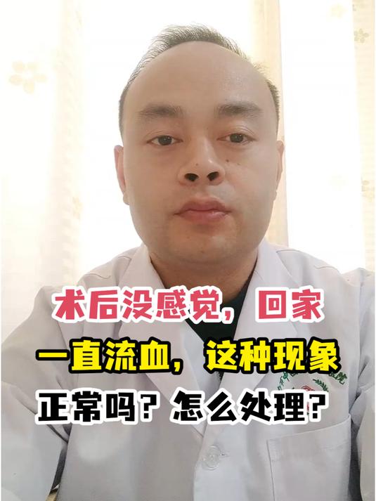 术后没感觉,回家一直流血,这种现象正常吗?怎么处理?