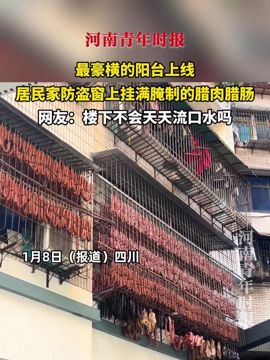 最豪横的阳台上线!居民家防盗窗上挂满腌制的腊肉腊肠,网友:楼下不会天天流口水吗