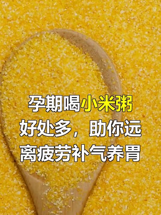 孕妇喝小米粥的功效与作用
