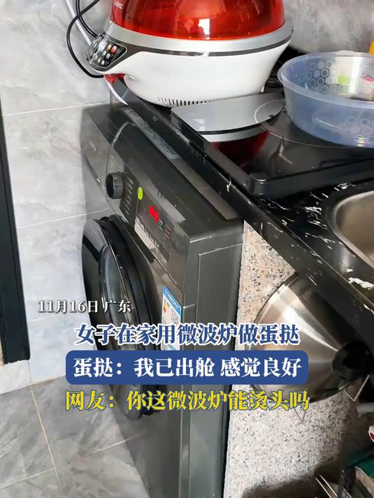 女子在家用微波炉做蛋挞,蛋挞:我已出舱,感觉良好